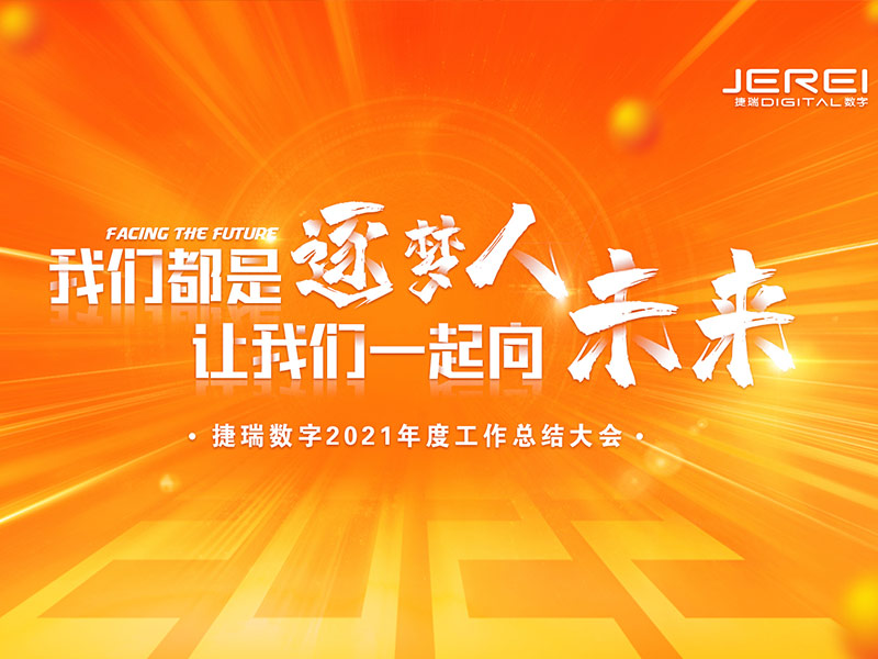 “逐夢人，向未來！”捷瑞數(shù)字2022年會圓滿召開