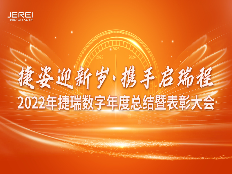 “捷姿迎新歲，攜手啟瑞程” 捷瑞數(shù)字2023年會盛大召開